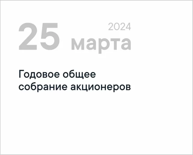 25 марта 2024 года состоится годовое общее собрание акционеров ОАО "Моготекс"